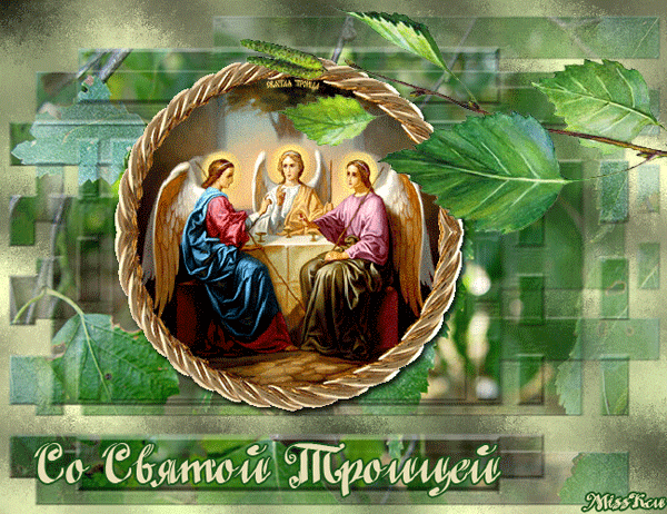 Троица