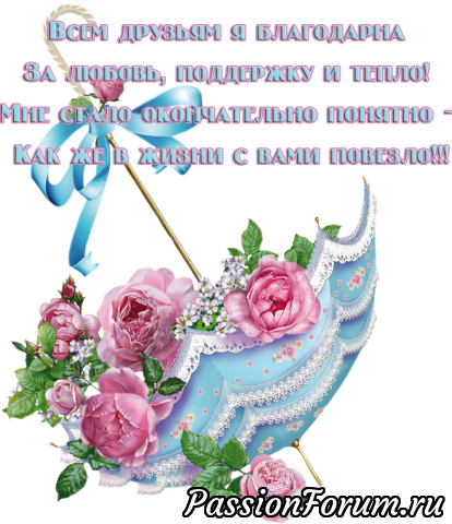 БЛАГОДАРЮ ВСЕХ КТО ПОРАДОВАЛСЯ СО МНОЙ! БЛАГОДАРЮ ВСЕХ КТО ПОРАДОВАЛСЯ СО МНОЙ!