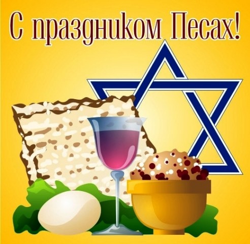 Все, кто празднует Песах!