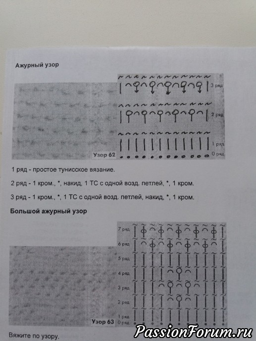 Нижние 2 ряда узора на образце вязала по верхней схеме.
Верхние 3 ряда - узор из "ракушек".
Описание: набрать 16 воздушных петель,
1 ряд (прямой) - набрать петли справа налево на крючок
1 ряд (обратный) - нить захватить, протянуть через 2 петли, набрать цепочку из 3-х воздушных петель, протянуть нить через петлю на крючке и следующие 4 петли - получается "ракушка". Опять цепочка из 3-х в.п. и т.д. В конце ряда - цепочка из 2-х петель и провязать вместе оставшиеся 2 петли на крючке.
2 ряд (прямой) - набрать петли на крючок. Вытягивать петли необходимо из каждой петли воздушных цепочек и петелек над "ракушками"
2 ряд (обратный) - так же, как и 1- ый обратный.
Продолжение следует. Сделаю образцы двуцветного вязания. Нижние 2 ряда узора на образце вязала по верхней схеме.
Верхние 3 ряда - узор из "ракушек".
Описание: набрать 16 воздушных петель,
1 ряд (прямой) - набрать петли справа налево на крючок
1 ряд (обратный) - нить захватить, протянуть через 2 петли, набрать цепочку из 3-х воздушных петель, протянуть нить через петлю на крючке и следующие 4 петли - получается "ракушка". Опять цепочка из 3-х в.п. и т.д. В конце ряда - цепочка из 2-х петель и провязать вместе оставшиеся 2 петли на крючке.
2 ряд (прямой) - набрать петли на крючок. Вытягивать петли необходимо из каждой петли воздушных цепочек и петелек над "ракушками"
2 ряд (обратный) - так же, как и 1- ый обратный.
Продолжение следует. Сделаю образцы двуцветного вязания.