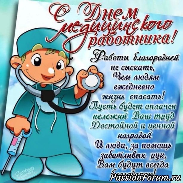 С днём медицинского работника!