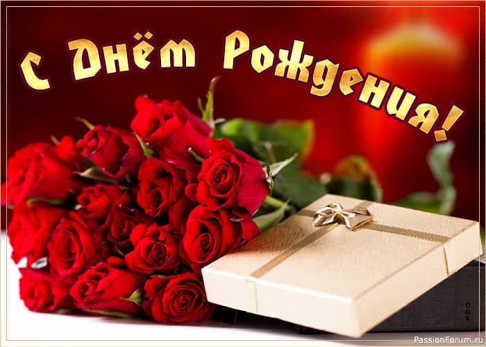 День рождения - светлый праздник!