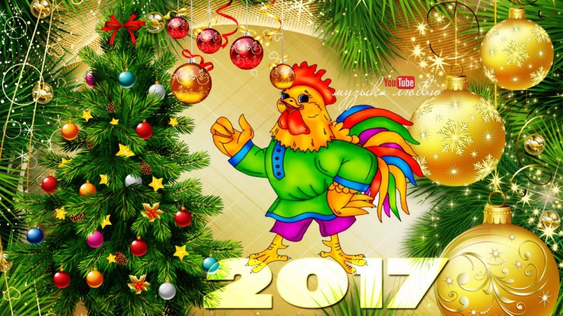 Поздравления с Новым годом Петуха 2017