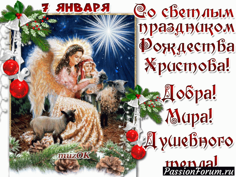 СО СВЕТЛЫМ ПРАЗДНИКОМ РОЖДЕСТВА!