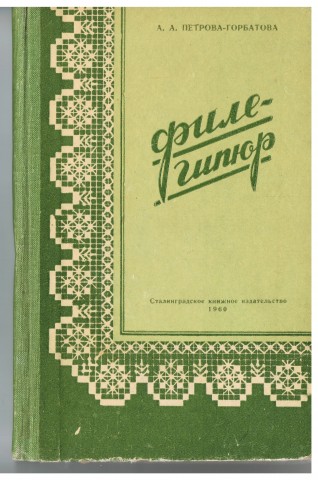 Книга ФИЛЕ-ГИПЮР
