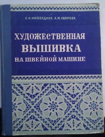 Книга Художественная вышивка на швейной машине