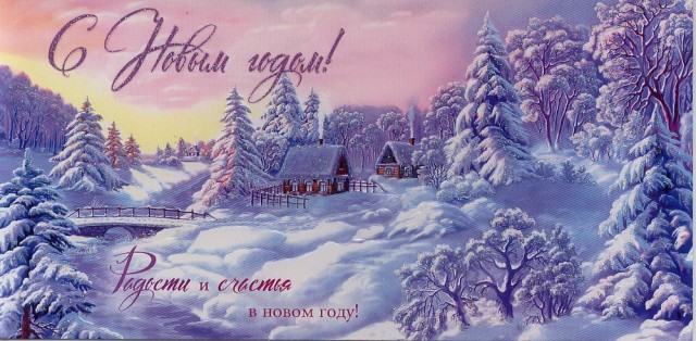 С Новым годом!