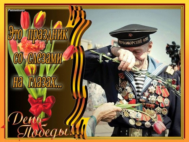 С Днем победы мои дорогие!