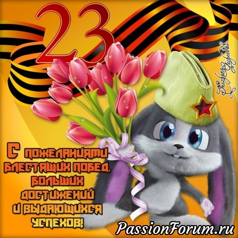 С 23 февраля!