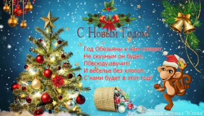 С Новым годом!