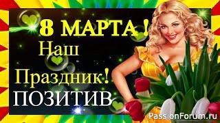Поздравление с женским праздником 8 Марта