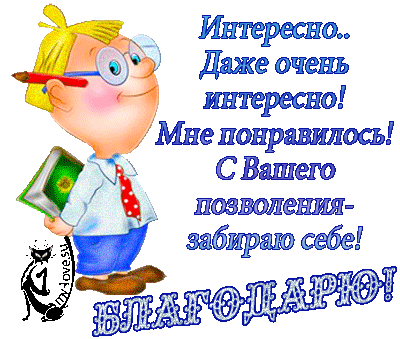 Было интересно и увлекательно. Спасибо очень интересно и познавательно. Спасибо очень полезная информация. Спасибо очень познавательно и интересно картинки. Очень познавательно спасибо.
