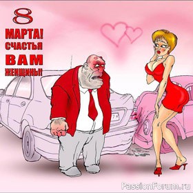 Поздравление с женским праздником 8 Марта