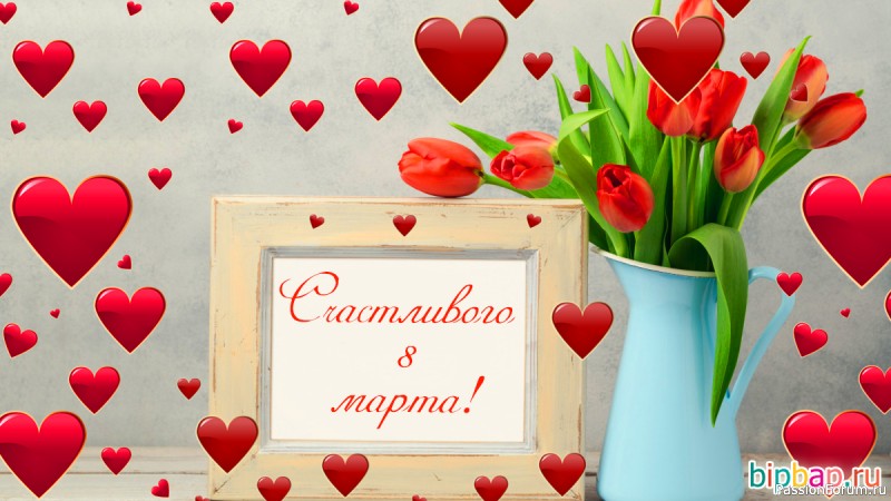Поздравление с женским праздником 8 Марта