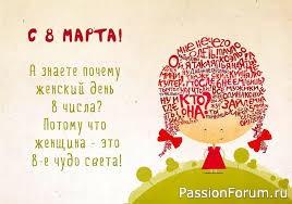 Поздравление с женским праздником 8 Марта