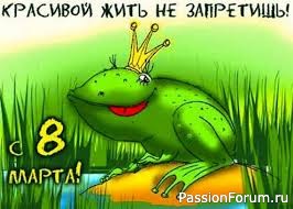 Поздравление с женским праздником 8 Марта