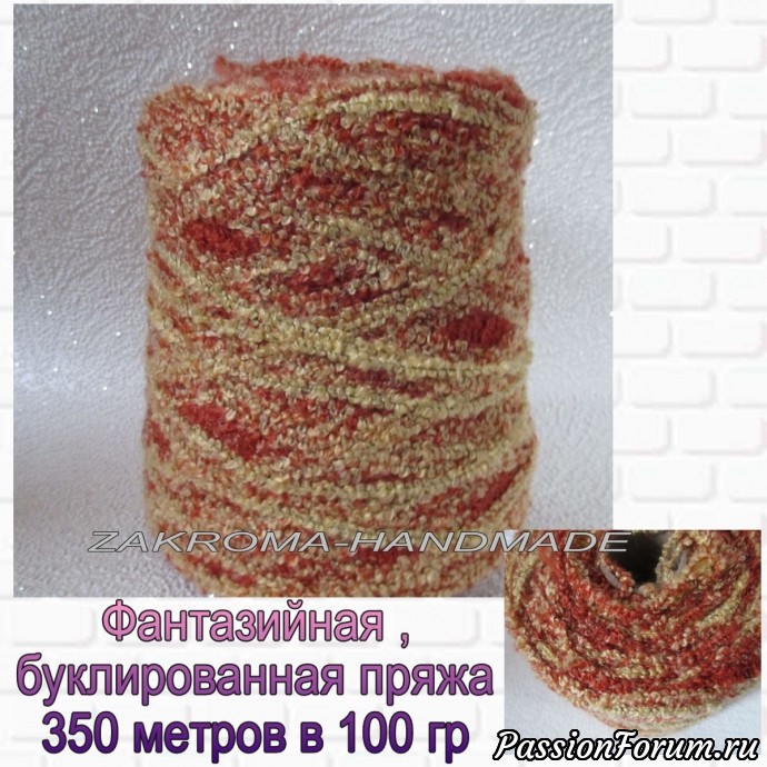 Фантазийная,буклированная пряжа в наличии.