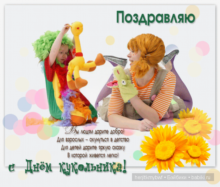 Всех форумчан поздравляю с праздником Международного Дня кукольника.