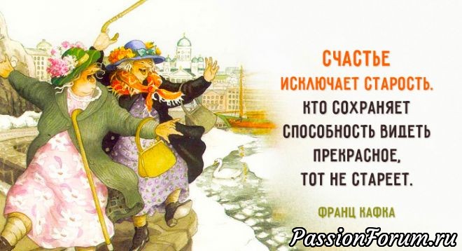 Есть два подхода к зрелому возрасту. Первый – когда каждый день чувствуешь себя на два дня старше и на отдых требуется больше времени, чем на то, чтобы устать. И второй – не возраст сам по себе уважается, а прожитая жизнь. Если она была. Как говорил Бенджамин Франклин: «Многие люди умирают в 25 лет, а в могилу попадают только в 75». Как, например, в этой истории:
В каждой семье есть человек, который не нагулялся. В нашей — это бабушка. После смерти деда шесть лет назад мы перевезли её к себе.
Мои родители говорят, что это судьба мстит им за отсутствие явных подростковых проблем у обоих детей, нас то есть — меня и сестры.
Например, в июле, получив пенсию, она на неделю рванула с лучшей подружкой на море, выключив телефон и позвонила, когда закончились деньги. Мама чуть с ума не сошла. Пришлось ехать их забирать. При этом батя ржал и попросил тещу в следующий раз просто взять его с собой.
У нее диабет в начальной стадии и когда участковый врач с серьёзным видом начал перечислять, что ей нельзя, она перебила его:
— А что будет, если я это буду есть?
— Вы можете умереть, — с самым трагичным и угрожающим видом сказал доктор.
— Да ладно вам! Что, серьёзно? То есть, в 86 лет есть такая вероятность?
Короче, колем инсулин и едим, что хотим.
Она играет в шахматы на бульваре с мужиками и выигрывает! Она поет в хоре «Весёлые старушки», ходит в театр и посещает все бесплатные городские мероприятия и концерты. А недавно завела себе вдового бой-френда на 8 лет младше себя. Теперь они отрываются вместе. В прошлые выходные он побаловал ее гонками на квадроциклах. А потом они за ужином выпили 2 литра домашнего вина и заснули перед телеком в обнимку на диване в гостиной, где мы их и застукали, вернувшись с дачи, как парочку подростков. Так дед Коля был представлен семье — онемевшей маме, офигевшим внукам и неизменно ржущему папе.
Я обожаю свою бабку — она позитивнее и энергичнее большинства моих молодых знакомых. Она любит жизнь и умеет ею наслаждаться. «А сколько той жизни!» — отвечает она моей маме на все ее: «Мама, ну как так-то?»
Хочу такую старость.
Автор: Алсу Гильмутдинова Есть два подхода к зрелому возрасту. Первый – когда каждый день чувствуешь себя на два дня старше и на отдых требуется больше времени, чем на то, чтобы устать. И второй – не возраст сам по себе уважается, а прожитая жизнь. Если она была. Как говорил Бенджамин Франклин: «Многие люди умирают в 25 лет, а в могилу попадают только в 75». Как, например, в этой истории:
В каждой семье есть человек, который не нагулялся. В нашей — это бабушка. После смерти деда шесть лет назад мы перевезли её к себе.
Мои родители говорят, что это судьба мстит им за отсутствие явных подростковых проблем у обоих детей, нас то есть — меня и сестры.
Например, в июле, получив пенсию, она на неделю рванула с лучшей подружкой на море, выключив телефон и позвонила, когда закончились деньги. Мама чуть с ума не сошла. Пришлось ехать их забирать. При этом батя ржал и попросил тещу в следующий раз просто взять его с собой.
У нее диабет в начальной стадии и когда участковый врач с серьёзным видом начал перечислять, что ей нельзя, она перебила его:
— А что будет, если я это буду есть?
— Вы можете умереть, — с самым трагичным и угрожающим видом сказал доктор.
— Да ладно вам! Что, серьёзно? То есть, в 86 лет есть такая вероятность?
Короче, колем инсулин и едим, что хотим.
Она играет в шахматы на бульваре с мужиками и выигрывает! Она поет в хоре «Весёлые старушки», ходит в театр и посещает все бесплатные городские мероприятия и концерты. А недавно завела себе вдового бой-френда на 8 лет младше себя. Теперь они отрываются вместе. В прошлые выходные он побаловал ее гонками на квадроциклах. А потом они за ужином выпили 2 литра домашнего вина и заснули перед телеком в обнимку на диване в гостиной, где мы их и застукали, вернувшись с дачи, как парочку подростков. Так дед Коля был представлен семье — онемевшей маме, офигевшим внукам и неизменно ржущему папе.
Я обожаю свою бабку — она позитивнее и энергичнее большинства моих молодых знакомых. Она любит жизнь и умеет ею наслаждаться. «А сколько той жизни!» — отвечает она моей маме на все ее: «Мама, ну как так-то?»
Хочу такую старость.
Автор: Алсу Гильмутдинова