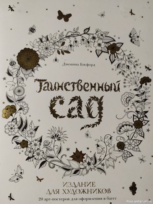 Таинственный сад