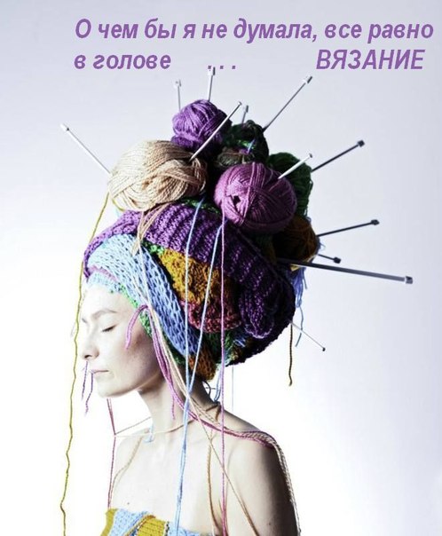 Ты ж Вязальщица