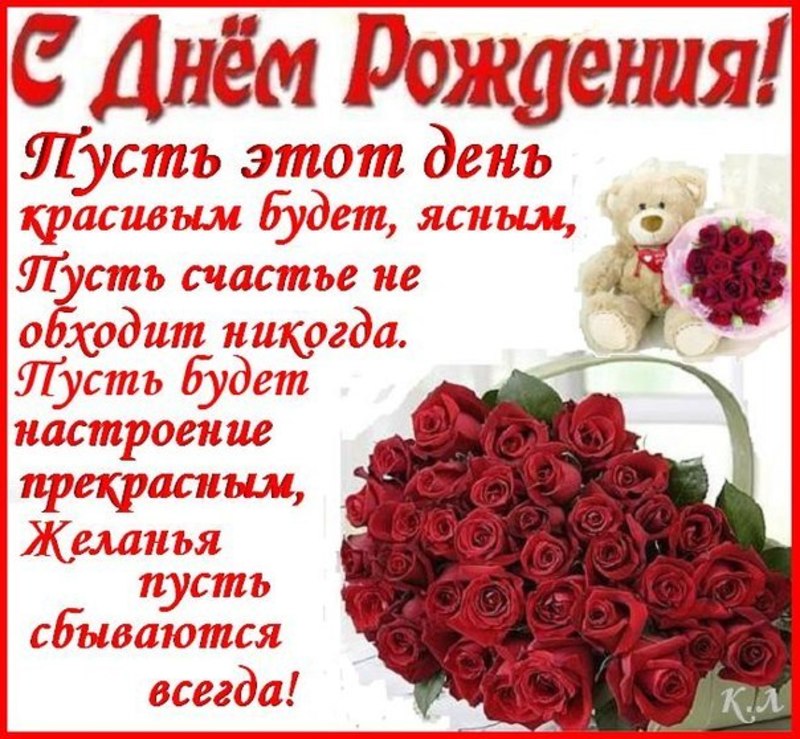 283С днем рождения поздравления не большие