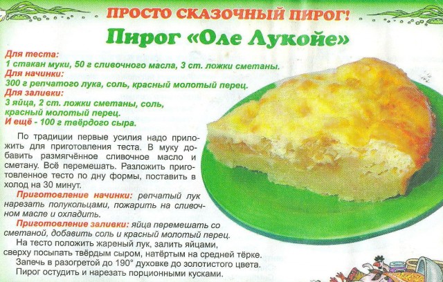 Луковый пирог "Оле Лукойе"