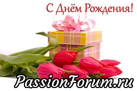 С днем рождения!
