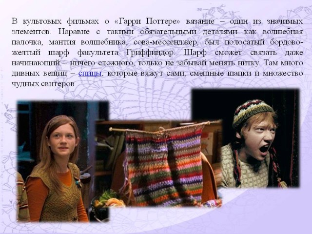 Вязание в кино