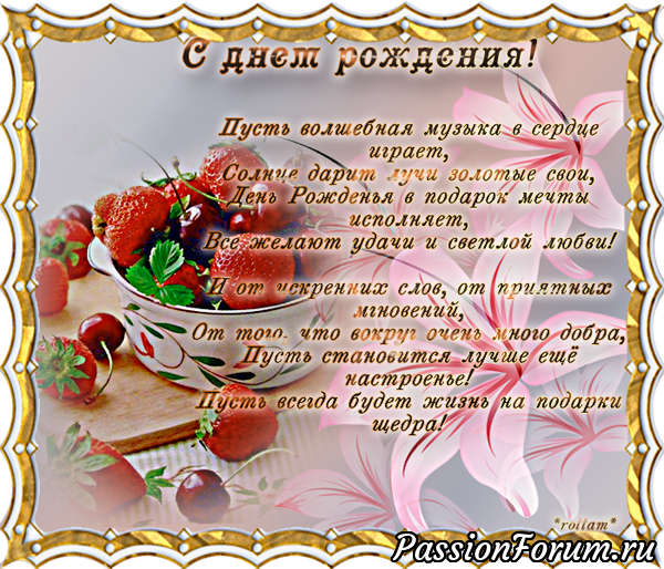 С днем рождения