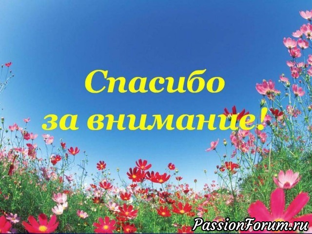 Благодарю всех за внимание, удачного дня! Благодарю всех за внимание, удачного дня!