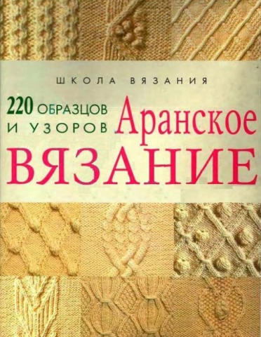 Аранское вязание — 220 образцов и узоров