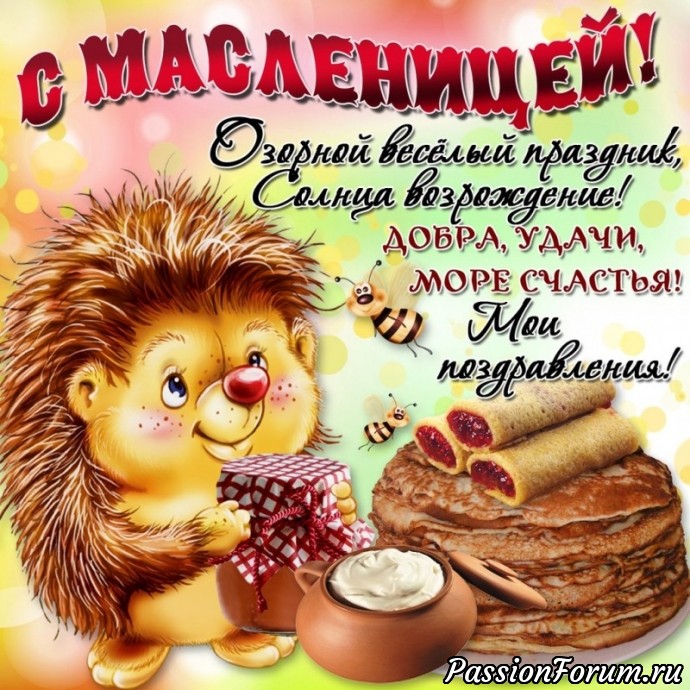 Ах! Масленица!