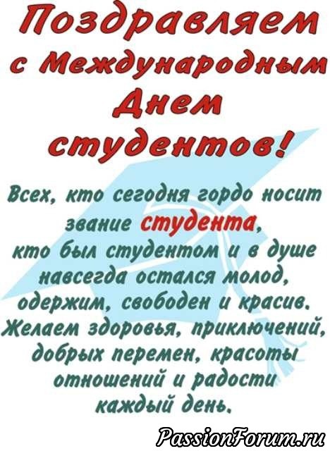 С днем студента!