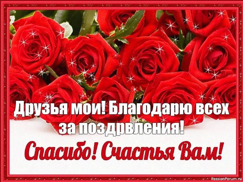 Спасибо всем за добрые слова