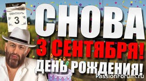 И снова 3 сентября....