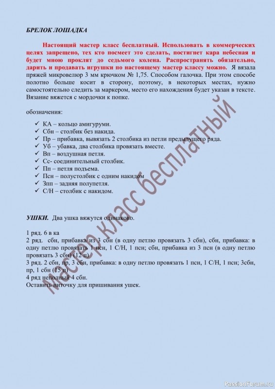 Брелок "Пьяный" коник крючком. МК