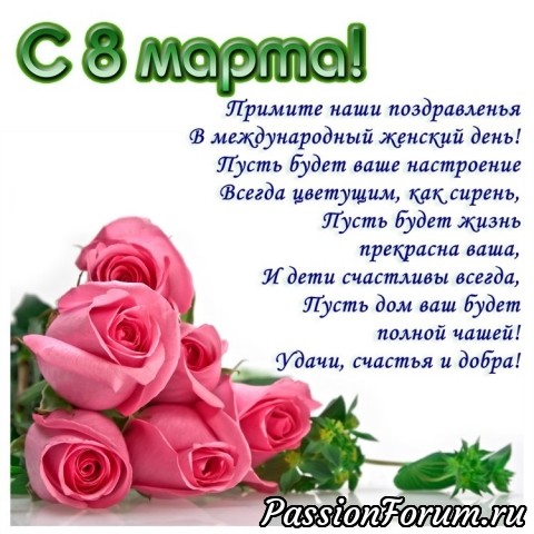 С праздником 8 марта !!!