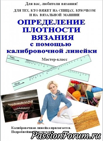Определение плотности вязания. Очень просто и быстро!