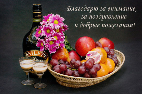 Сердечное спасибо за поздравления!