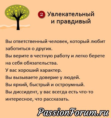 Выберешь деревце - узнаешь характер!)))
