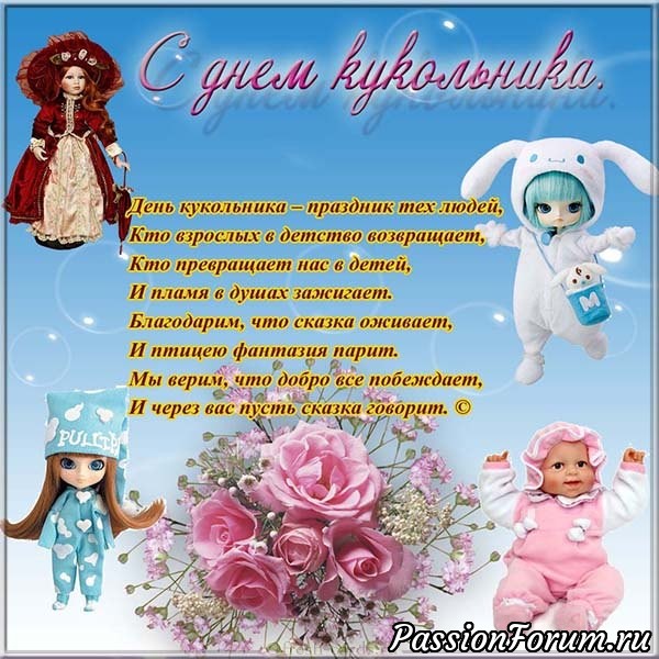 С Днём Кукольника, дорогие подруги!