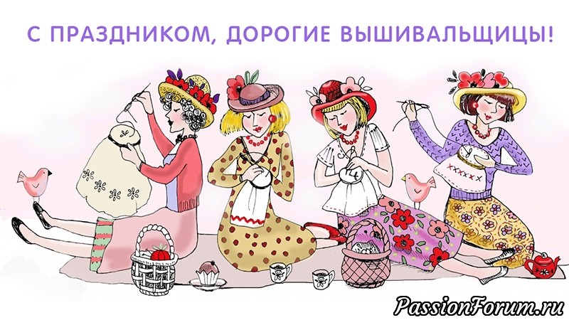 С праздником, мои дорогие, с Днем вышивальщиц!