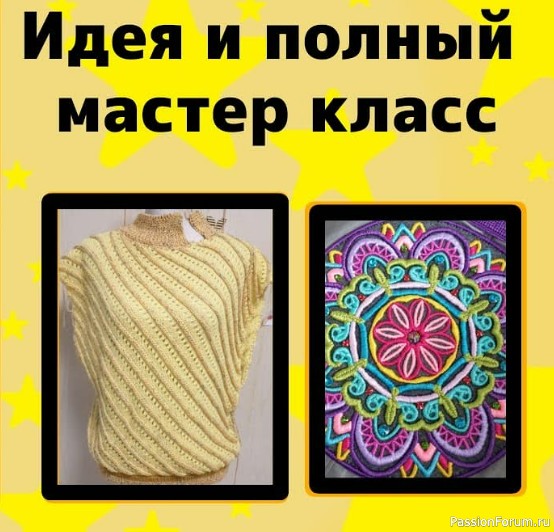 Новые идеи для рукодельниц