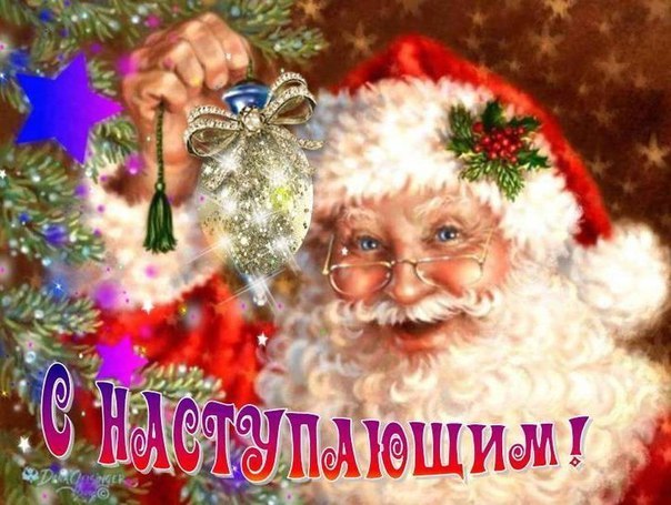 С НОВЫМ ГОДОМ !