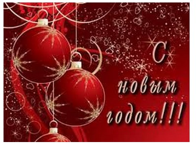 С НОВЫМ ГОДОМ!