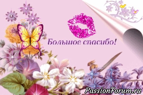 Спасибо, что ВЫ есть в моей жизни