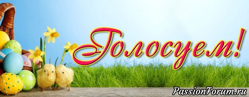 Голосование по конкурсу «Пасхальные Радости»!!!