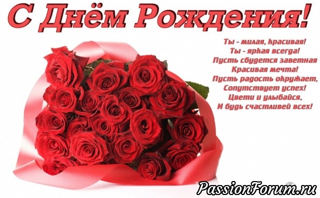 С днем рождения