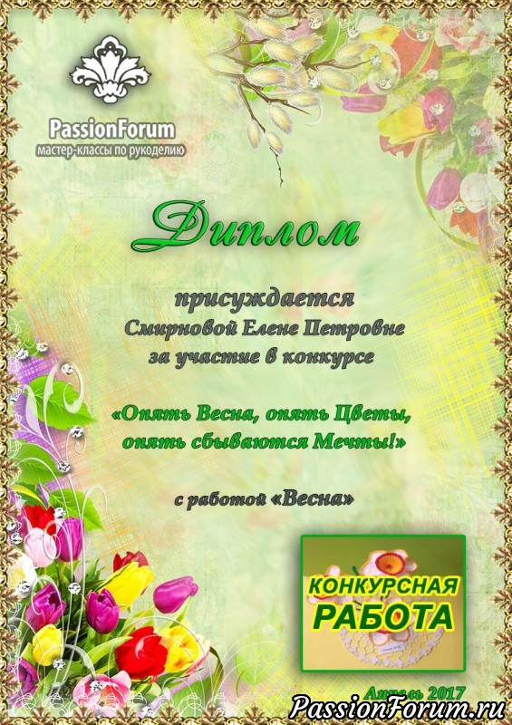 Итоги конкурса "Опять Весна, опять Цветы, опять сбываются Мечты!!" Поздравляем победителей!